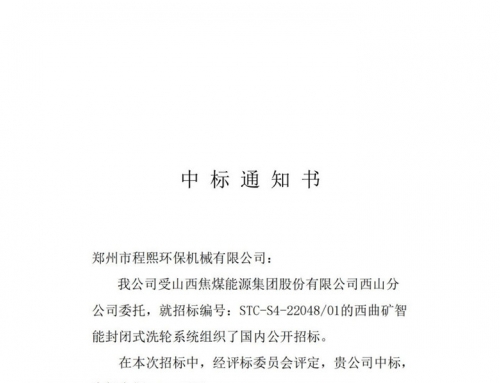 山西焦煤能源集团西山分公司中标书