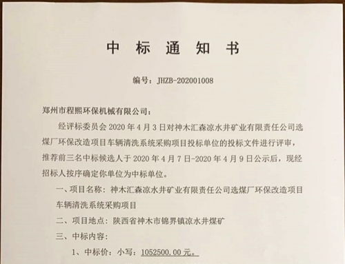 神木某矿业公司中标书