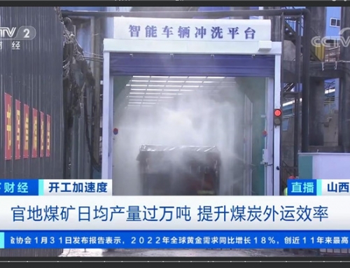 财经节目报道山西煤矿用车辆冲洗设备