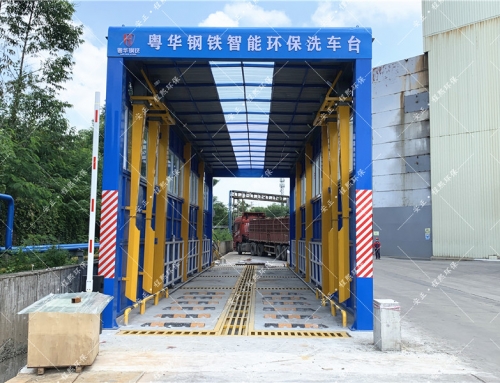 钢铁厂智能环保洗车台