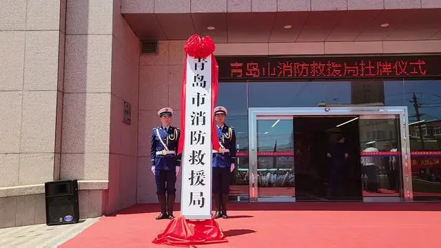 青岛市消防救援局正式挂牌！以高水平消防安全护航高质量发展